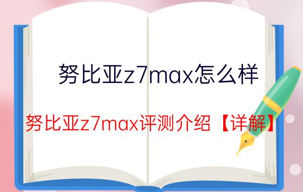 努比亚z7max怎么样 努比亚z7max评测介绍【详解】